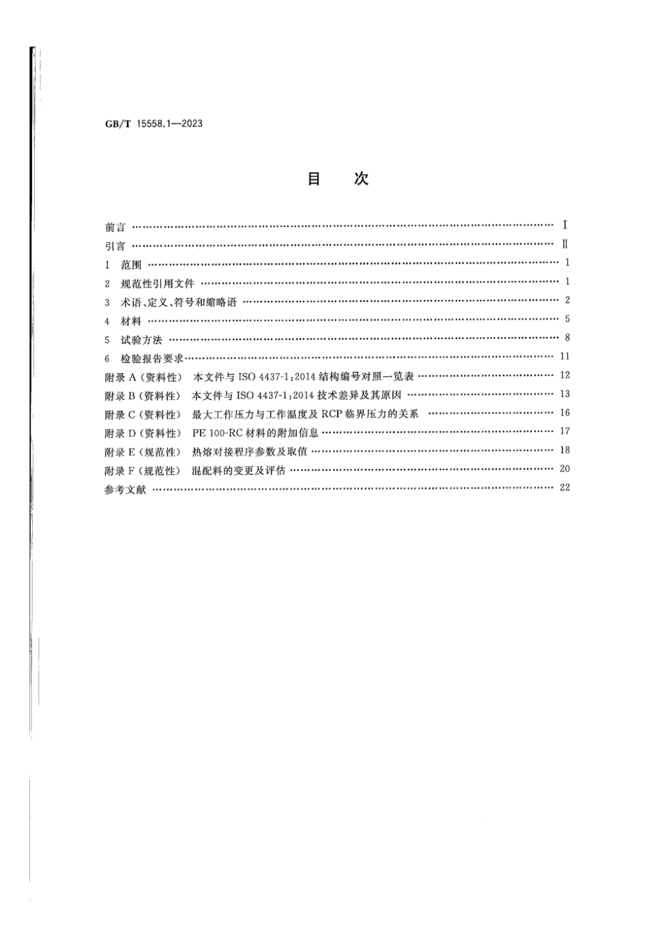 GBT15558.1-2023燃气用埋地聚乙烯PE管道系统第1部分_总则(8.53MB)c26261.pdf_第2页