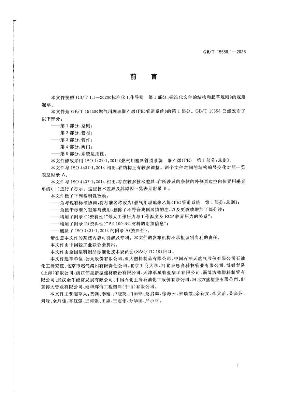 GBT15558.1-2023燃气用埋地聚乙烯PE管道系统第1部分_总则(8.53MB)c26261.pdf_第3页