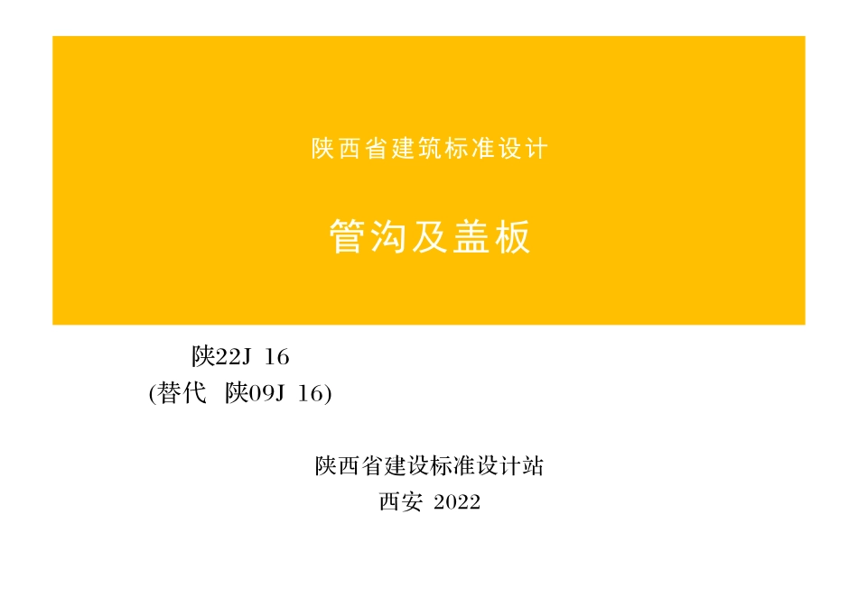 陕22J16管沟及盖板图集替代陕09J16.pdf_第1页