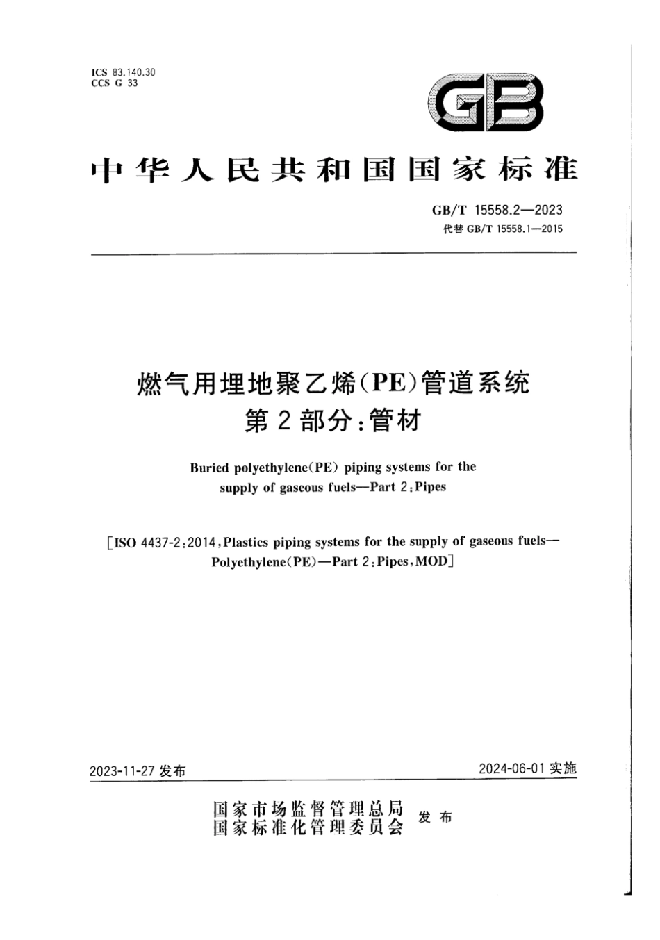 GBT15558.2-2023燃气用埋地聚乙烯PE管道系统第2部分_管材(10.74MB)c2626.pdf_第1页