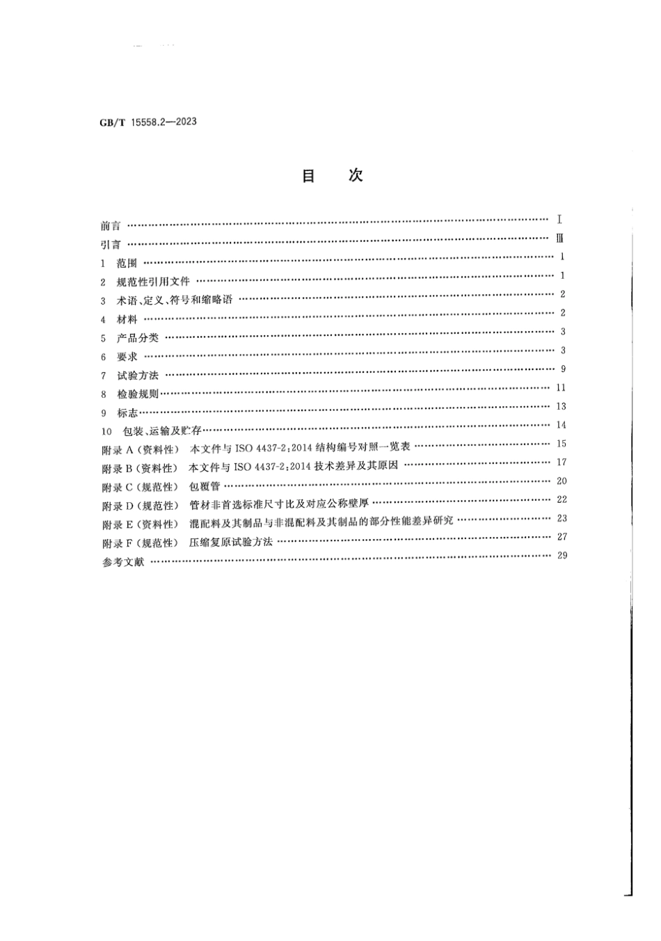 GBT15558.2-2023燃气用埋地聚乙烯PE管道系统第2部分_管材(10.74MB)c2626.pdf_第2页