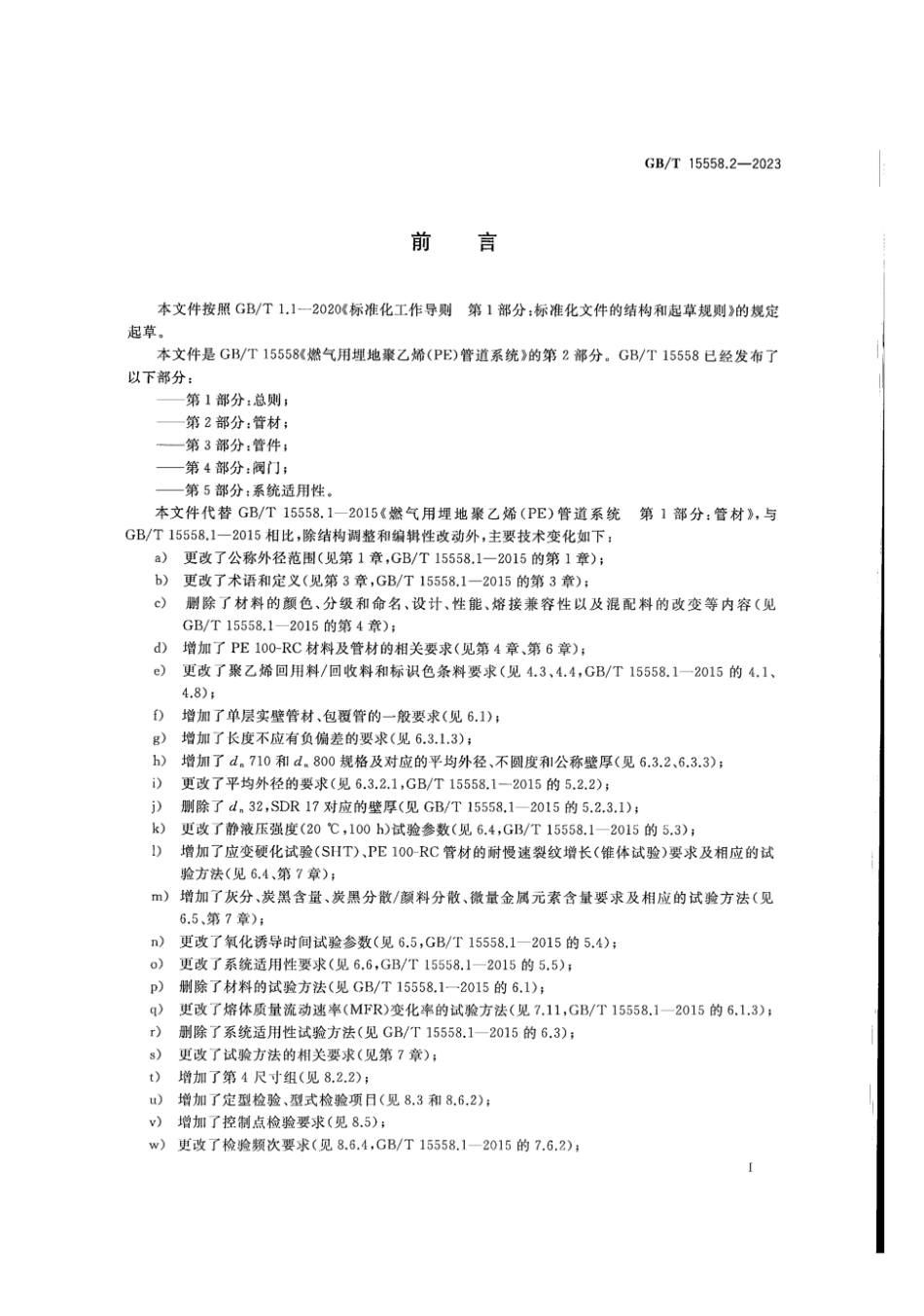 GBT15558.2-2023燃气用埋地聚乙烯PE管道系统第2部分_管材(10.74MB)c2626.pdf_第3页