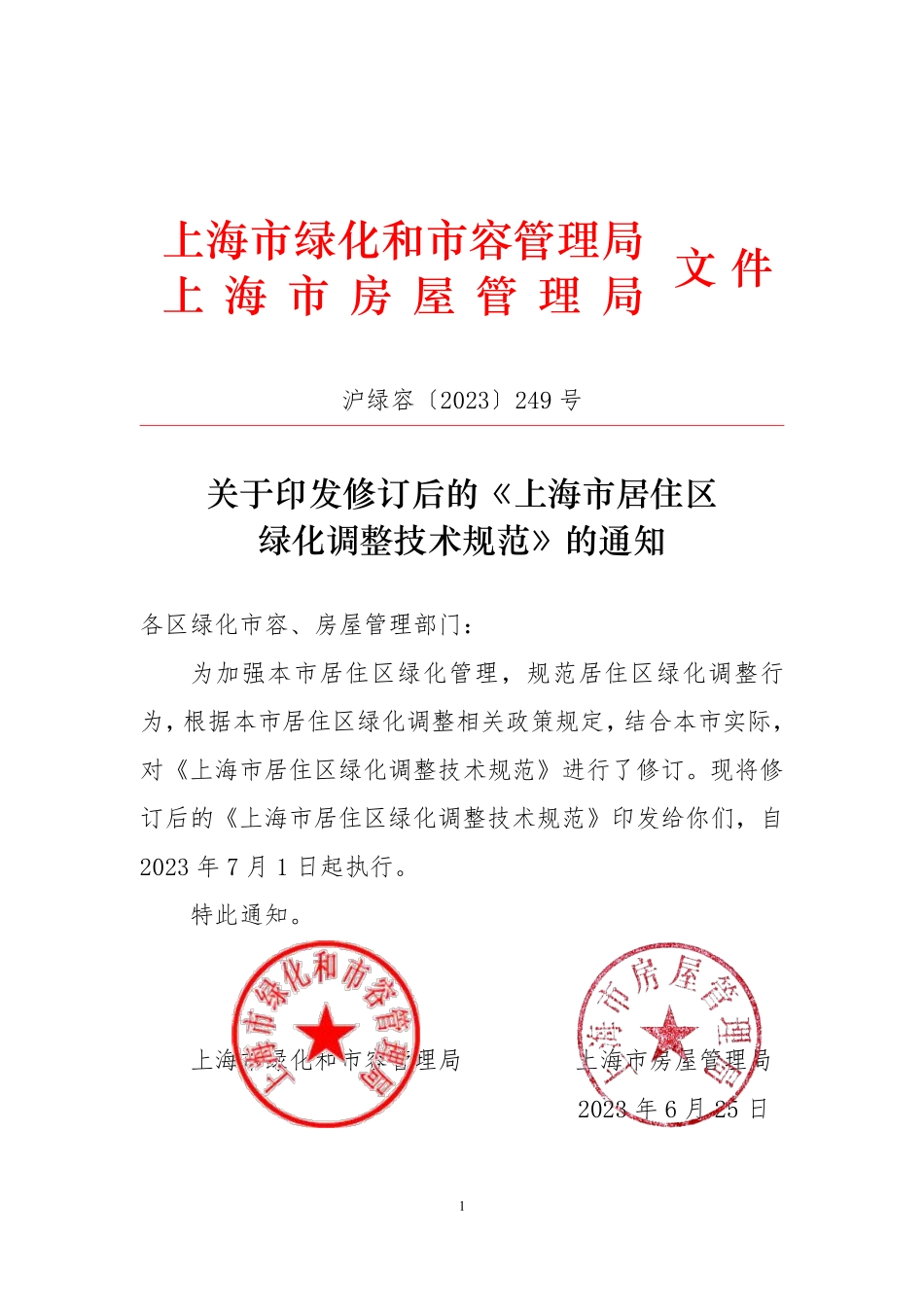 上海市居住区绿化调整技术规范2023.pdf_第1页