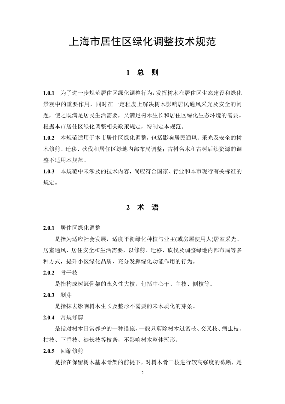 上海市居住区绿化调整技术规范2023.pdf_第2页