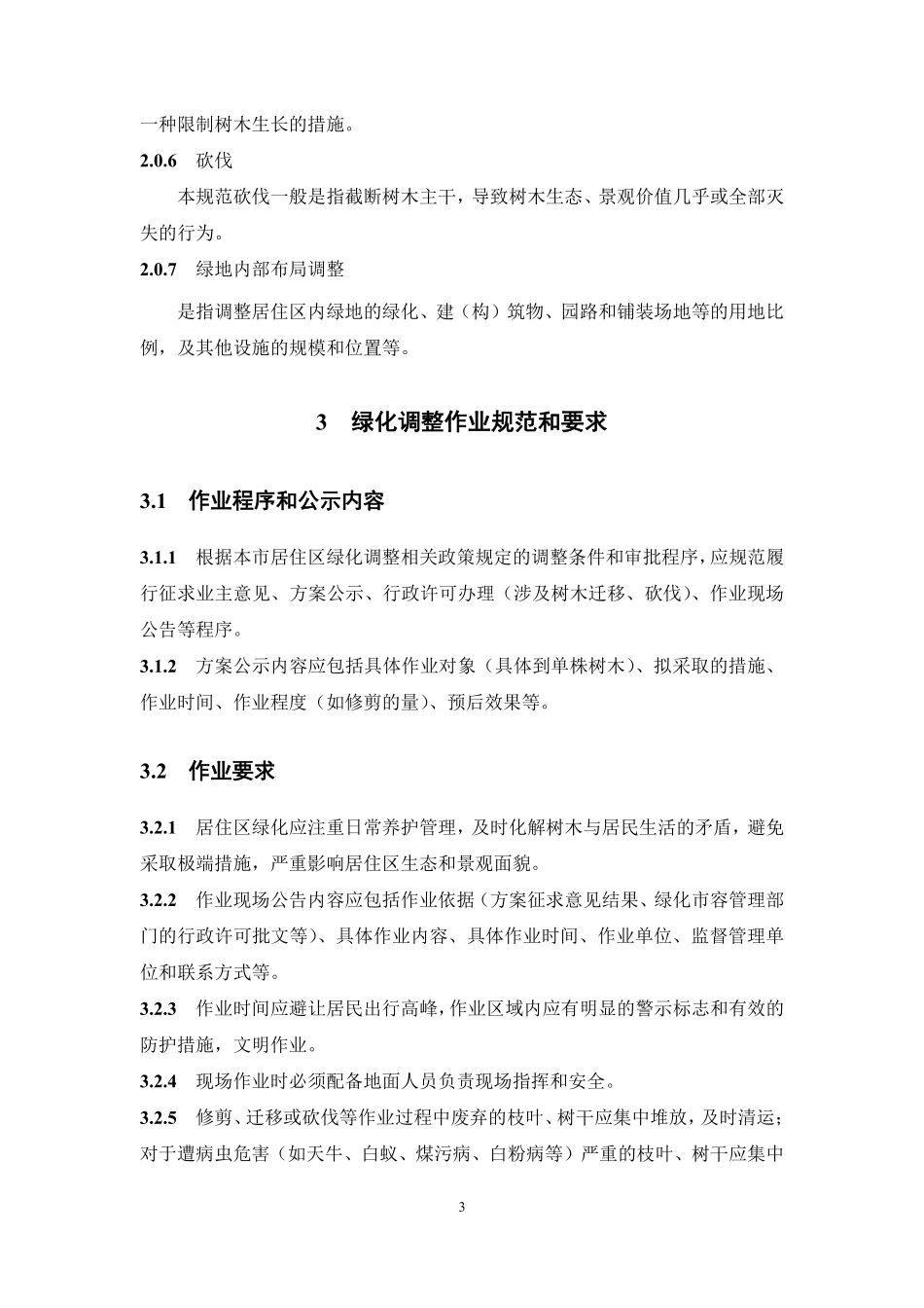 上海市居住区绿化调整技术规范2023.pdf_第3页