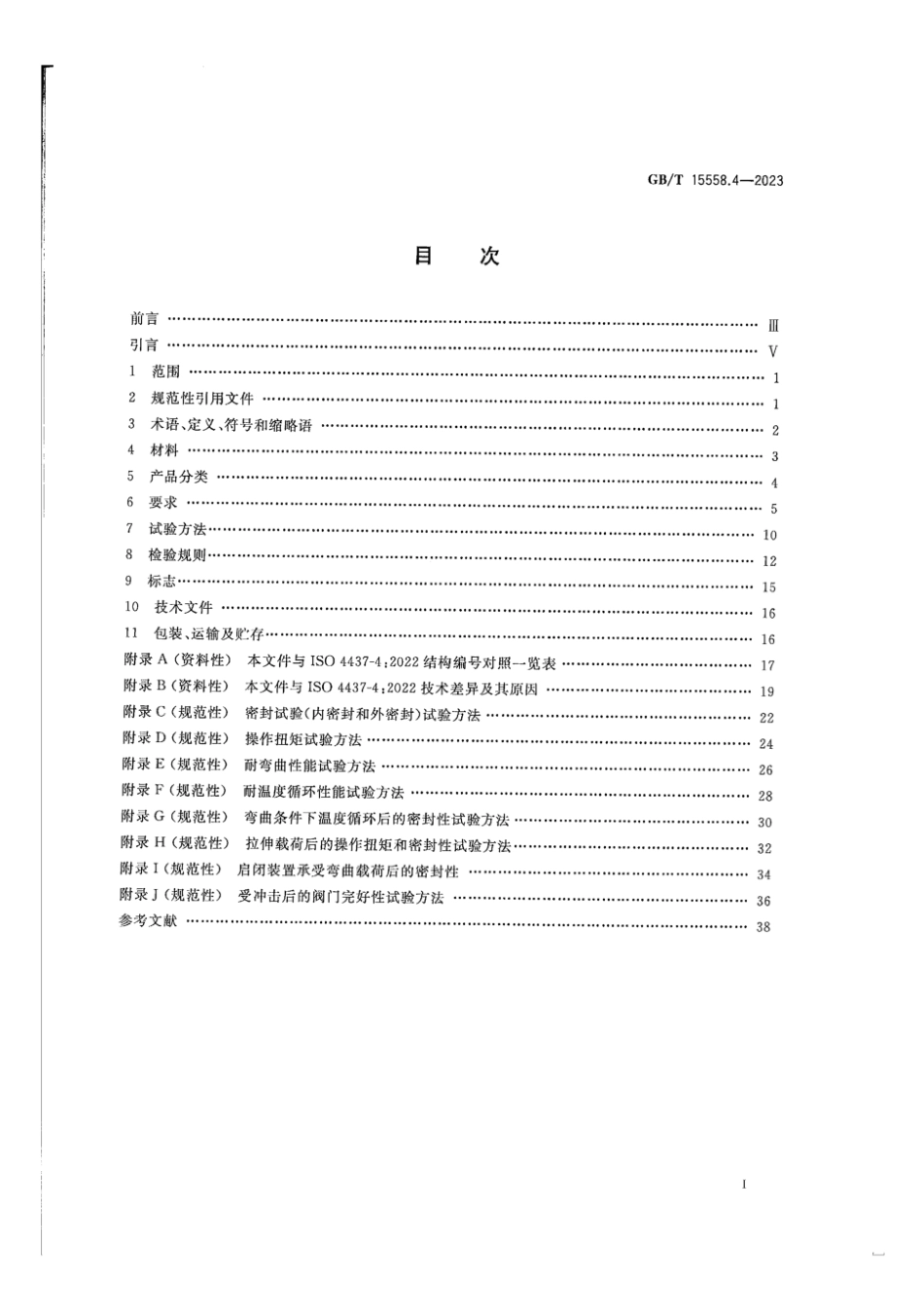 GBT15558.4-2023燃气用埋地聚乙烯PE管道系统第4部分_阀门(13.71MB)c2626.pdf_第2页
