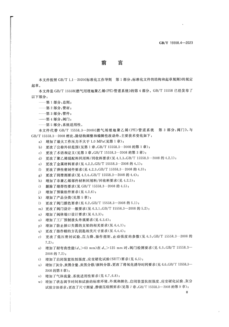 GBT15558.4-2023燃气用埋地聚乙烯PE管道系统第4部分_阀门(13.71MB)c2626.pdf_第3页