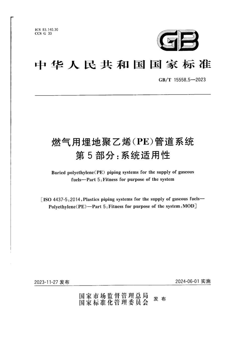 GBT15558.5-2023燃气用埋地聚乙烯PE管道系统第5部分_系统适用性(4.66MB)c26.pdf_第1页