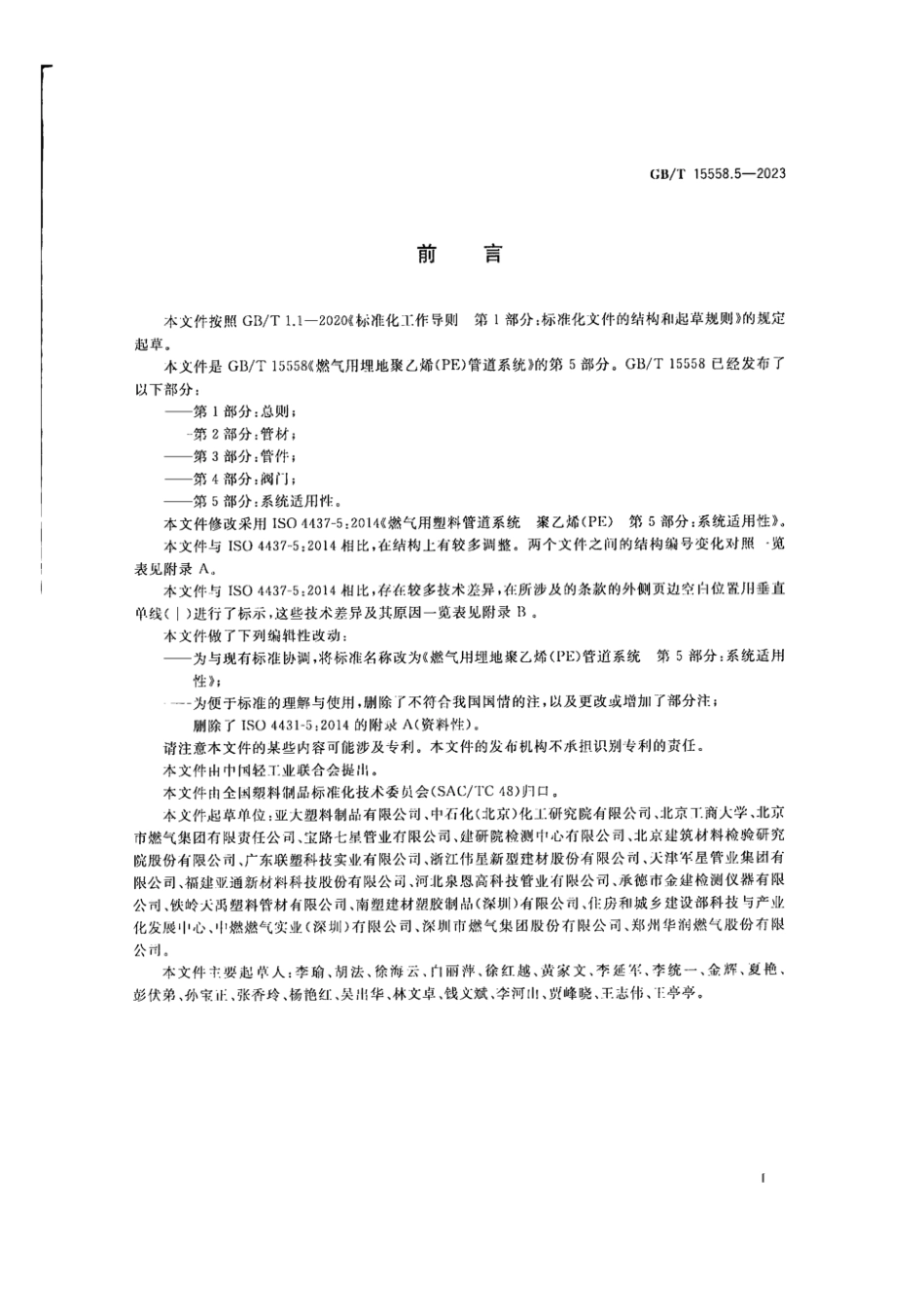 GBT15558.5-2023燃气用埋地聚乙烯PE管道系统第5部分_系统适用性(4.66MB)c26.pdf_第3页