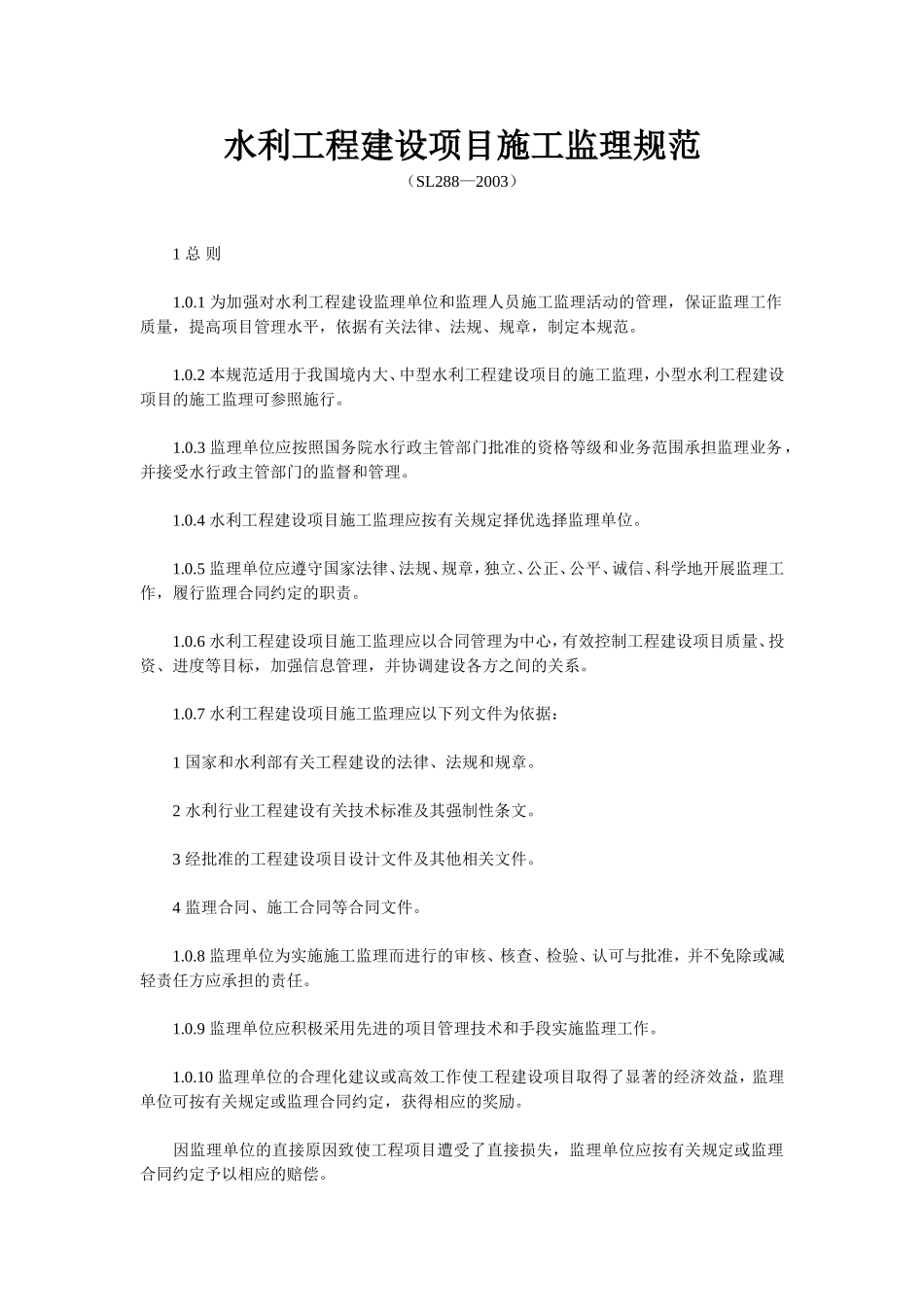 水利工程建设项目施工监理规范(SL288—2003).doc_第1页