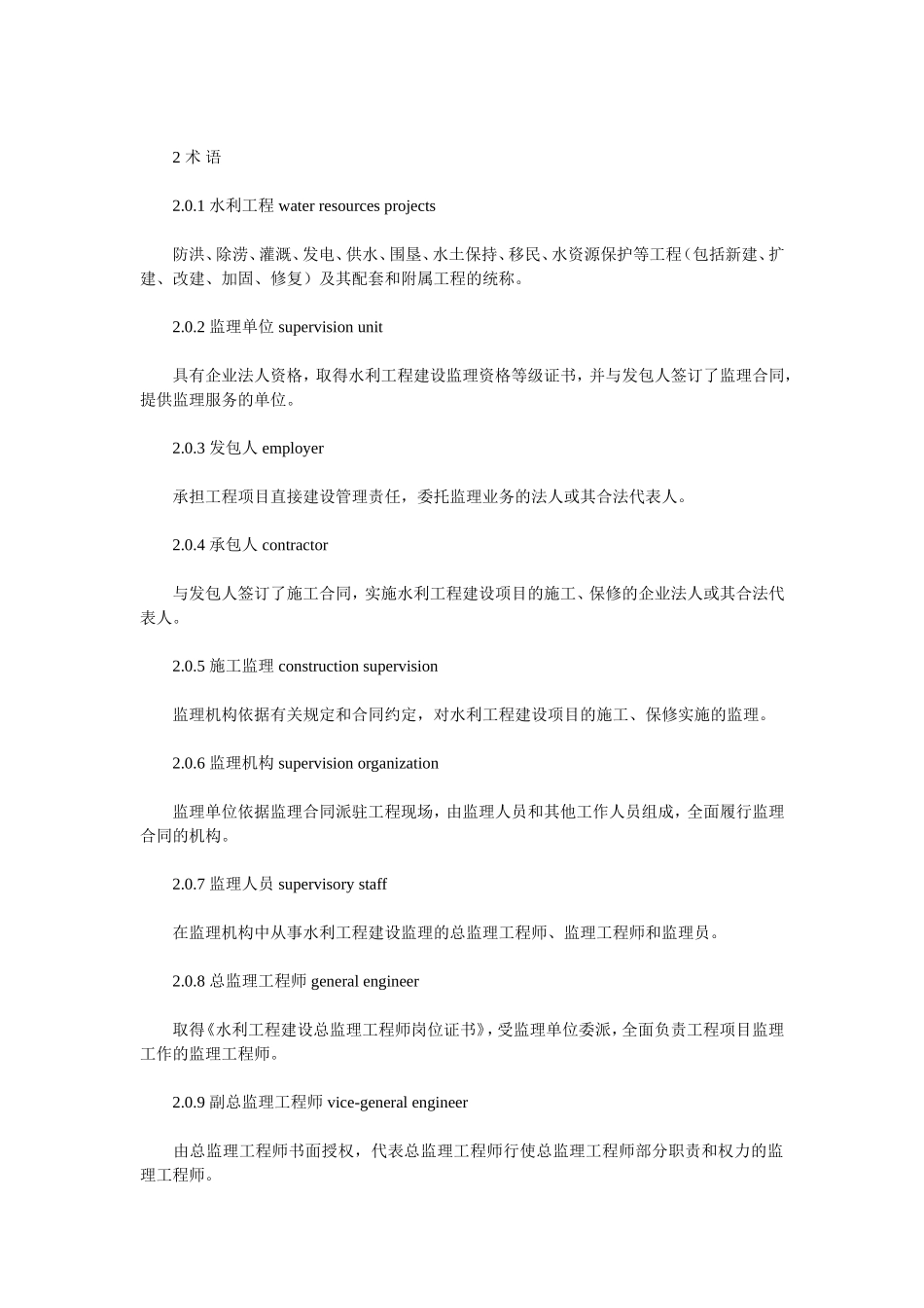 水利工程建设项目施工监理规范(SL288—2003).doc_第2页