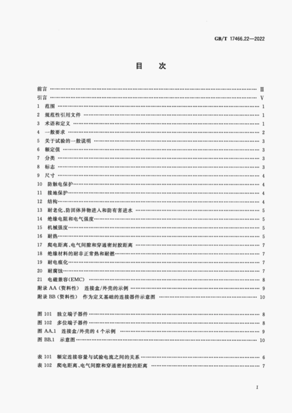 GBT17466.22-2022.pdf_第2页