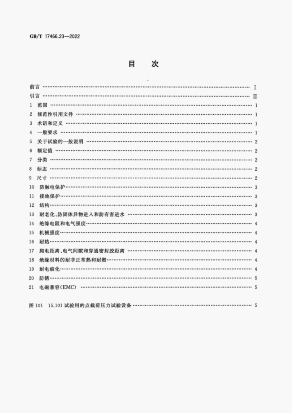 GBT17466.23-2022.pdf_第2页