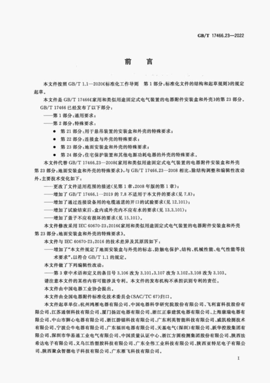 GBT17466.23-2022.pdf_第3页