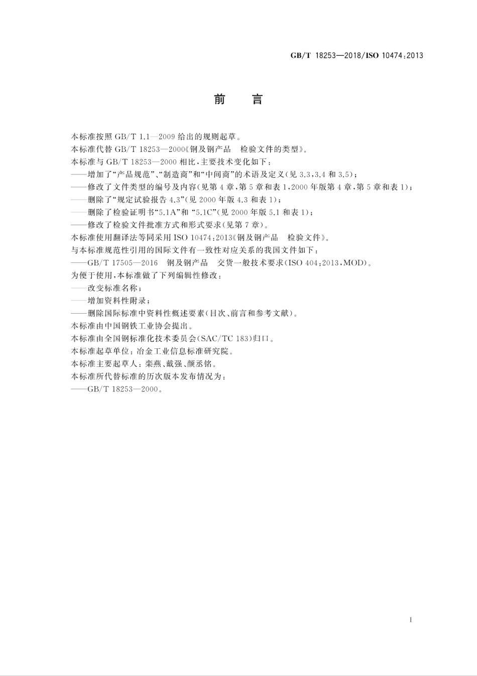 GBT18253-2018 钢及钢产品 检验文件的类型.pdf_第3页