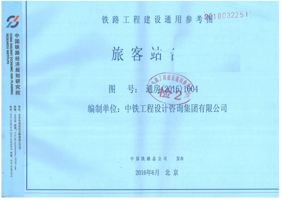 通房(2016)1004旅客站台墙(铁路工程建设通用参考图.pdf_第1页