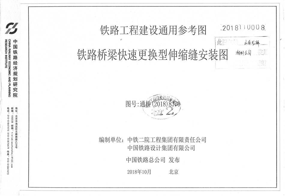 通桥（2018）8370  铁路桥梁快速更换橡胶带伸缩缝安装图.pdf_第1页