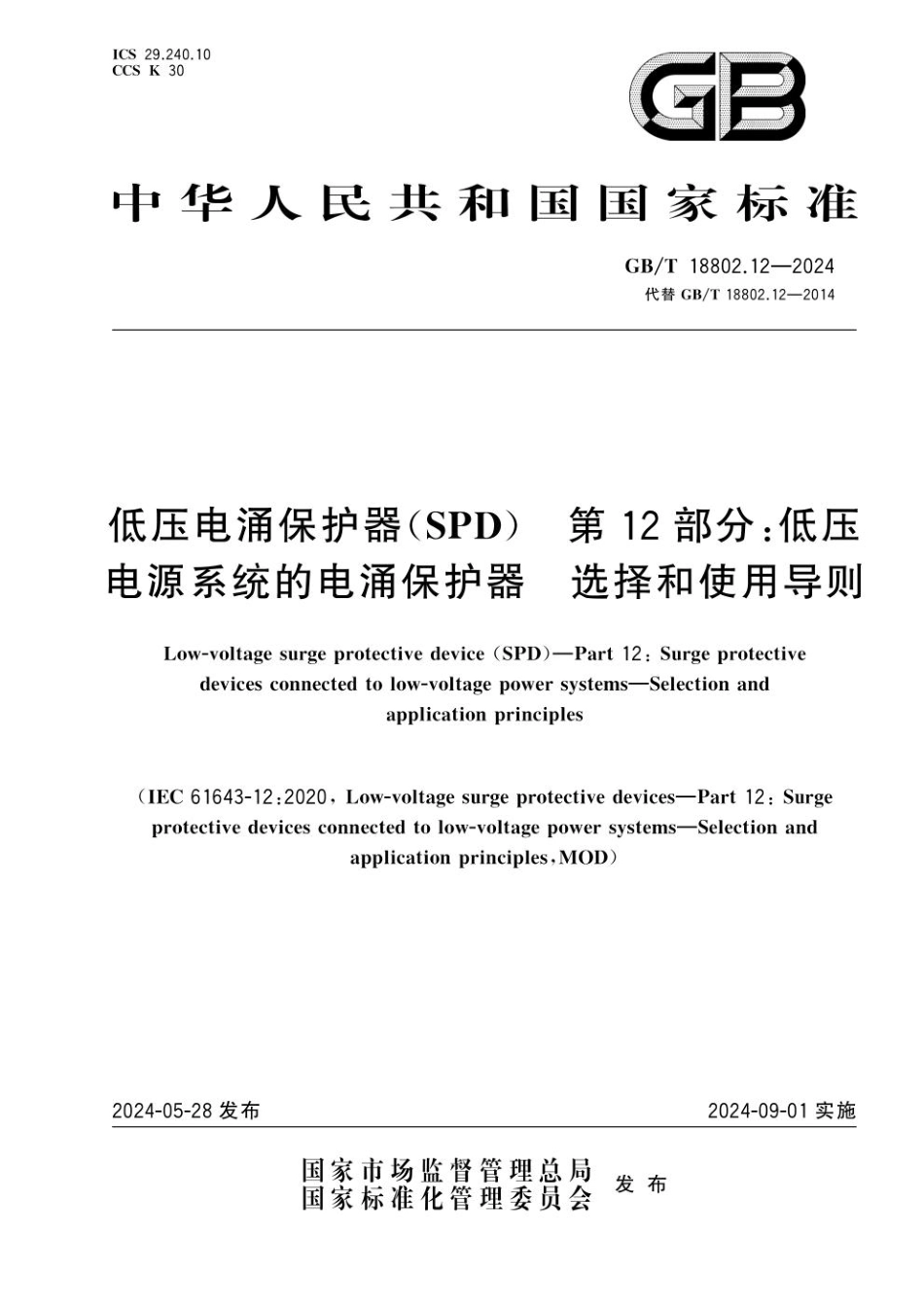 GBT18802.12-2024.pdf_第1页