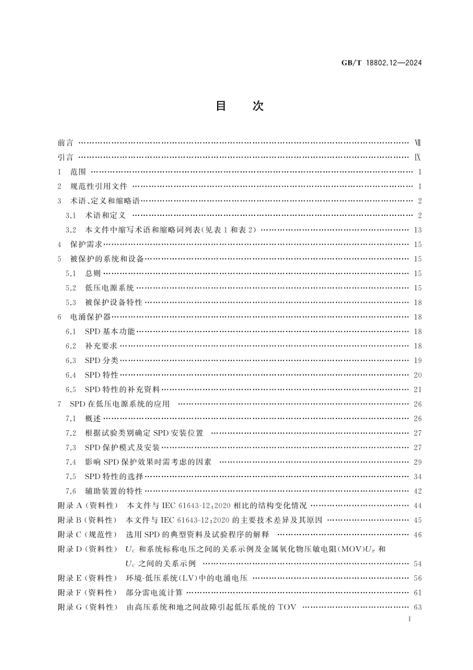GBT18802.12-2024.pdf_第3页