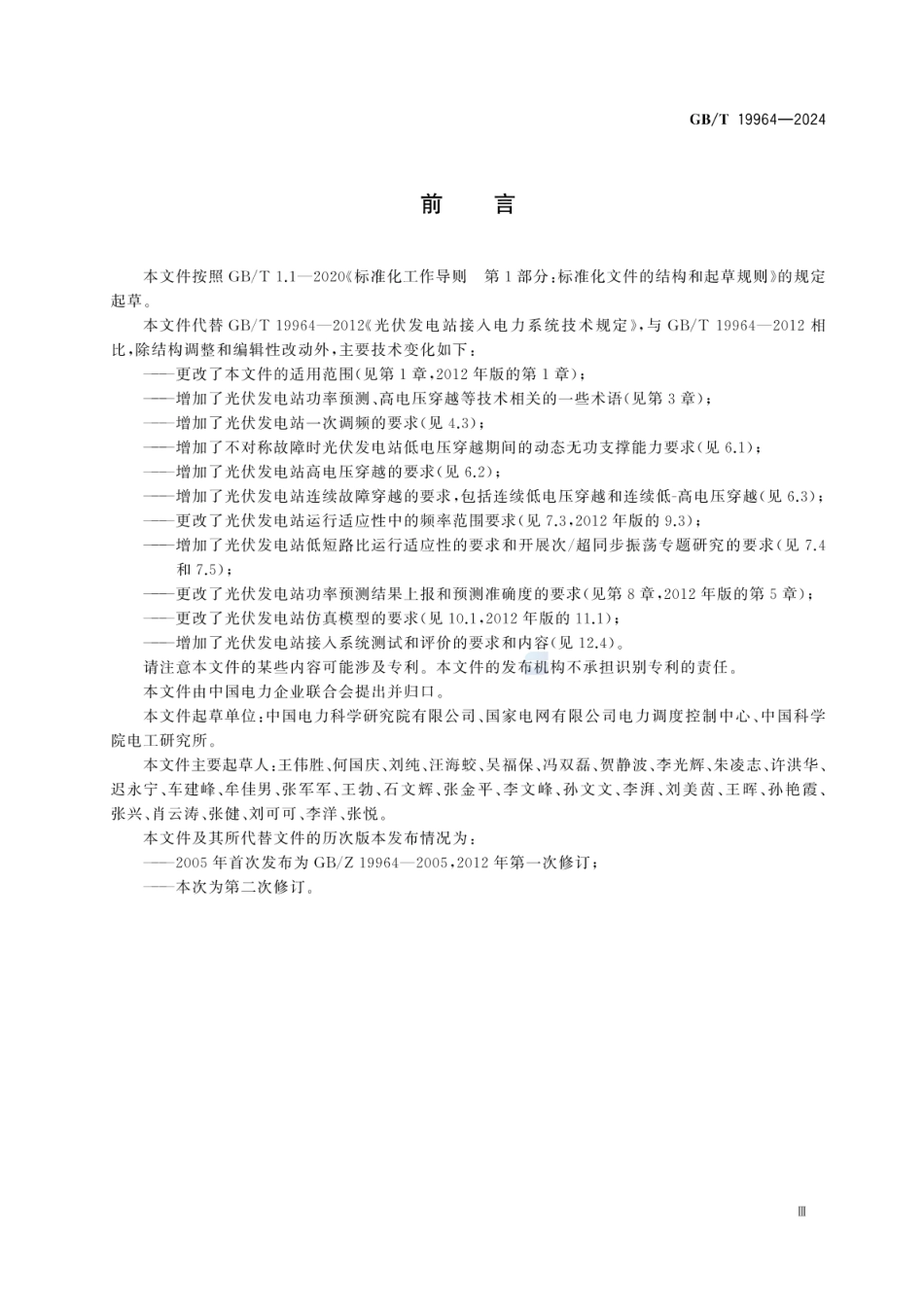 GBT19964-2024光伏发电站接入电力系统技术规定.pdf_第3页