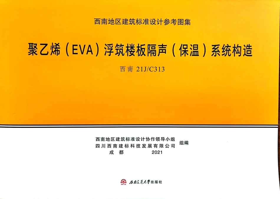 西南21JC313聚乙烯EVA浮筑楼板隔声保温系统构造.pdf_第1页