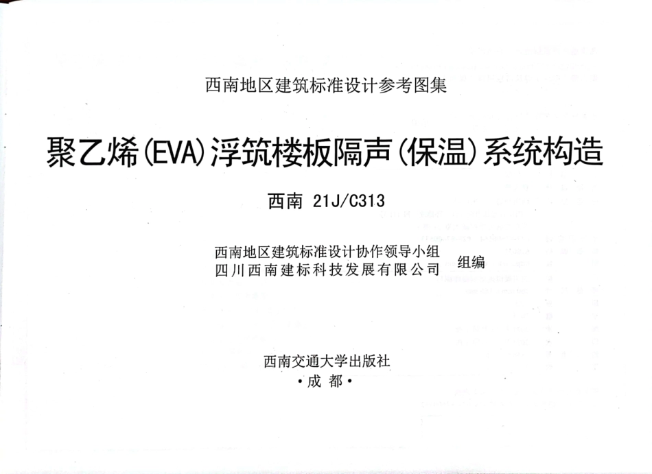西南21JC313聚乙烯EVA浮筑楼板隔声保温系统构造.pdf_第2页