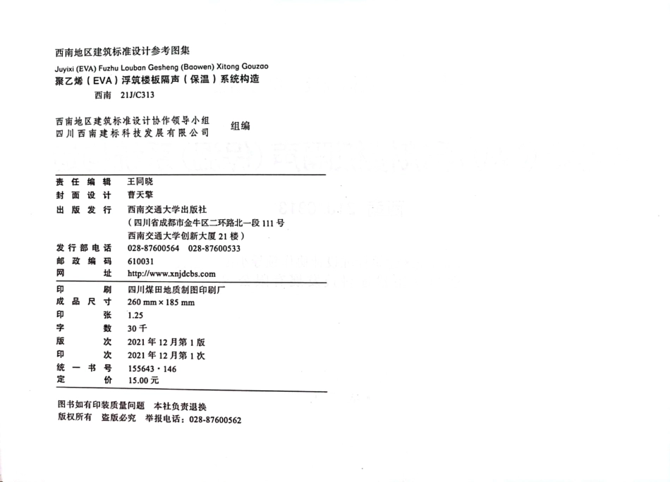 西南21JC313聚乙烯EVA浮筑楼板隔声保温系统构造.pdf_第3页