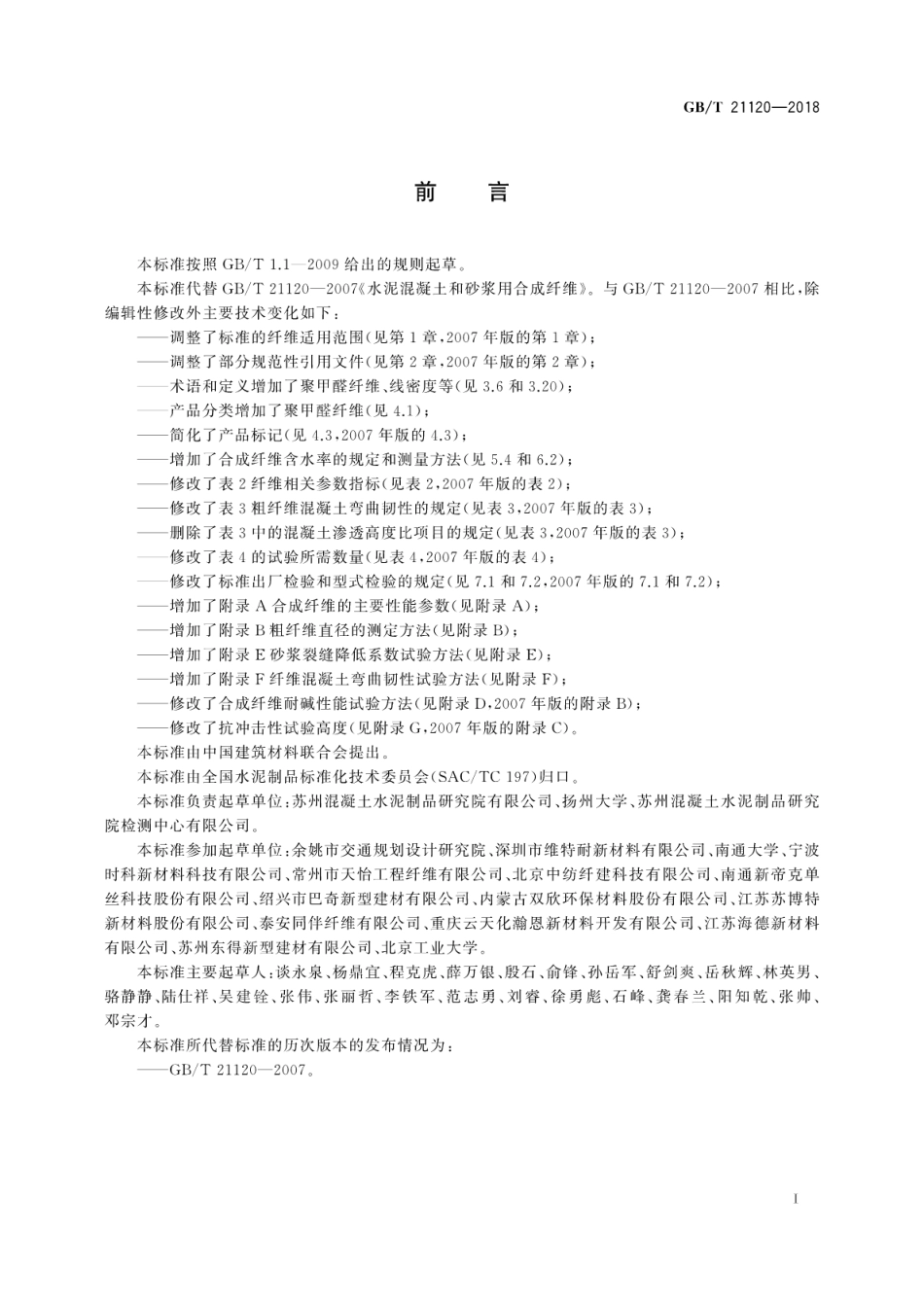 GBT21120-2018 水泥混凝土和砂浆用合成纤维.pdf_第3页