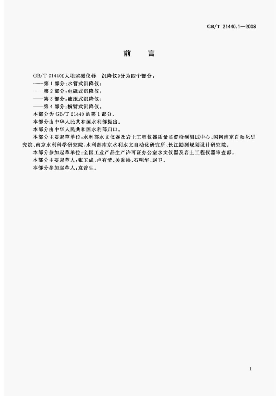 GBT21440.1-2008大坝监测仪器沉降仪第1部分水管式沉降仪.pdf_第2页