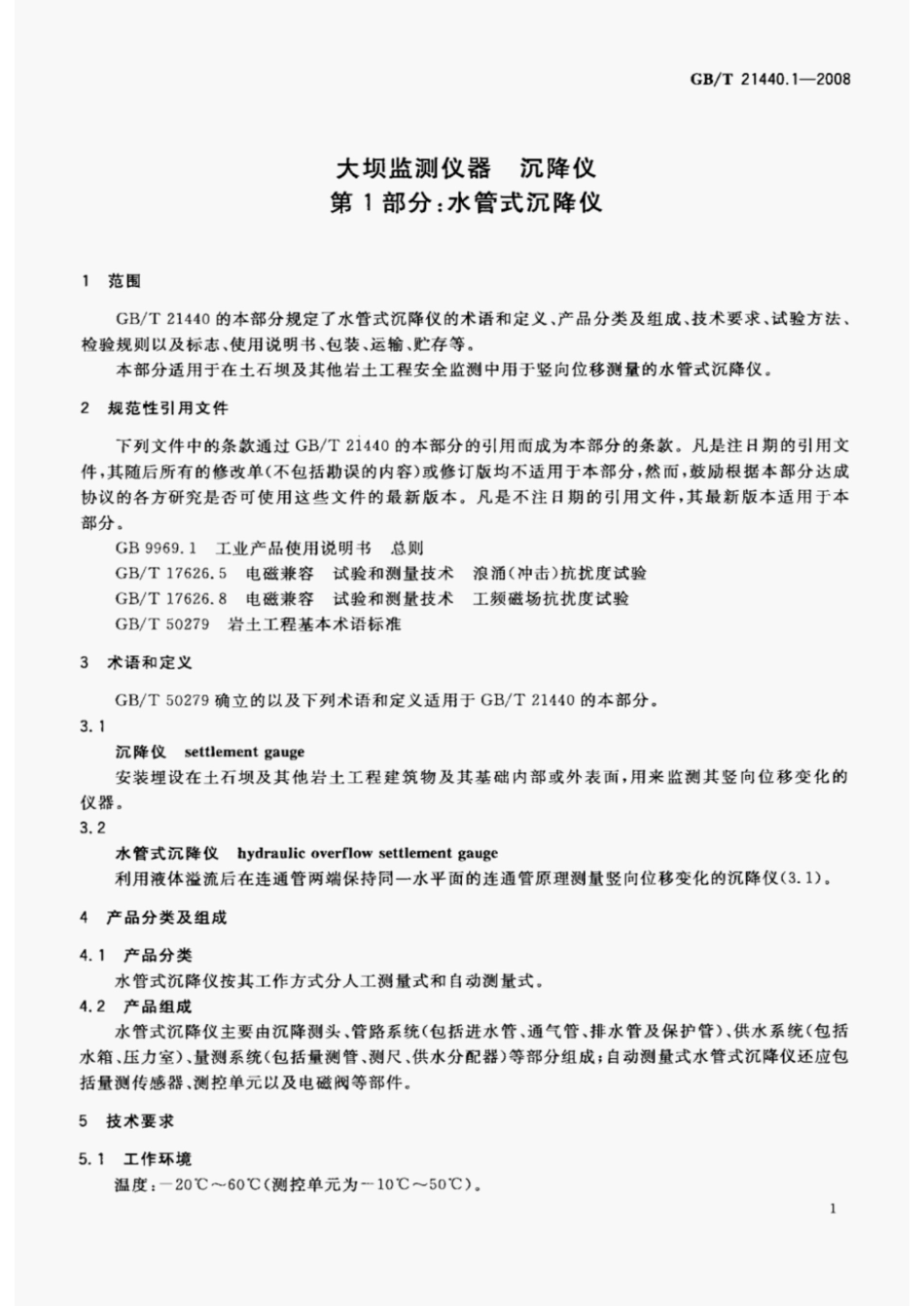 GBT21440.1-2008大坝监测仪器沉降仪第1部分水管式沉降仪.pdf_第3页