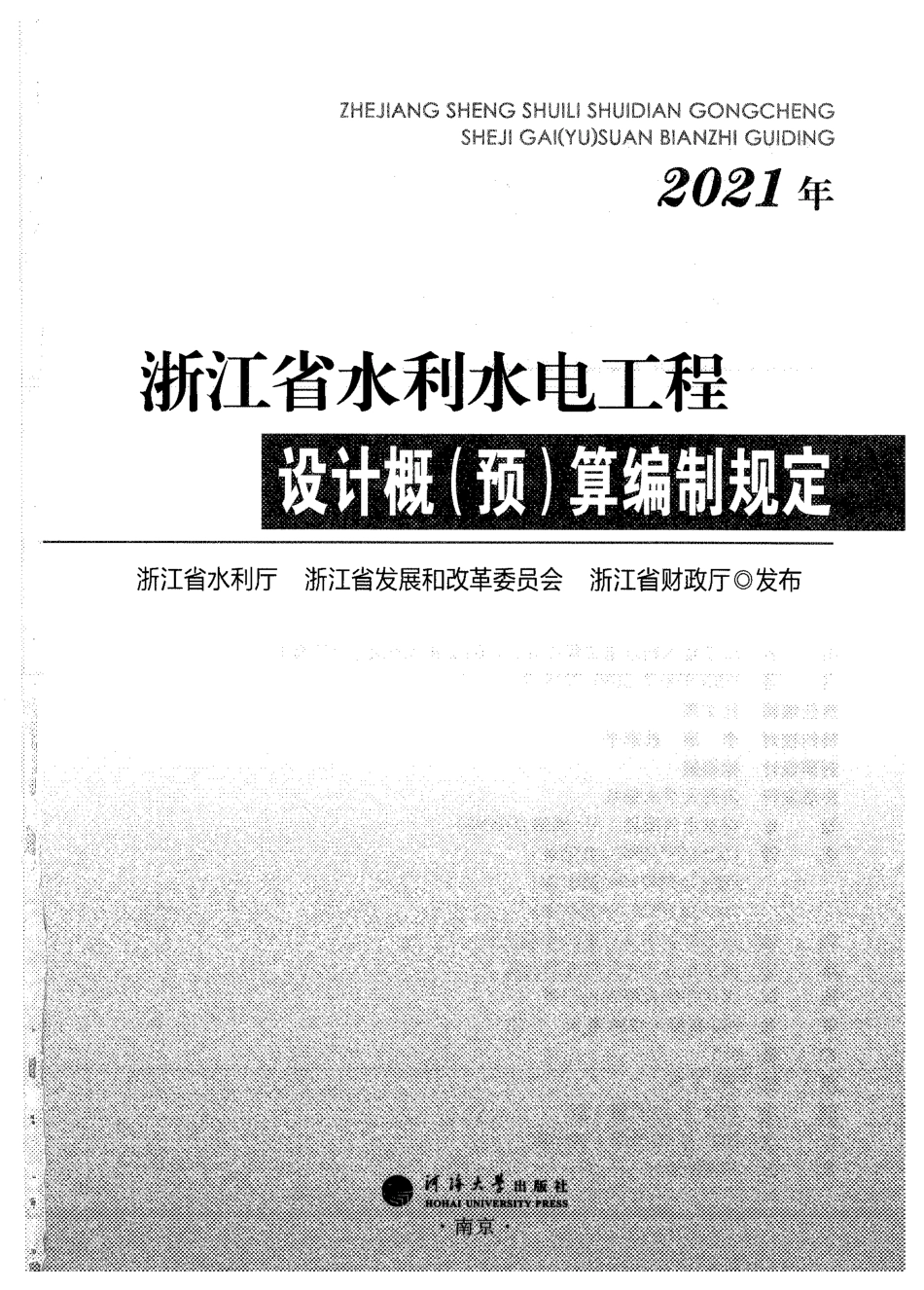 浙江省水利水电工程设计概预算编制规定2021年版.pdf_第1页