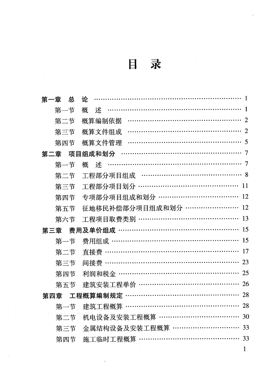 浙江省水利水电工程设计概预算编制规定2021年版.pdf_第2页