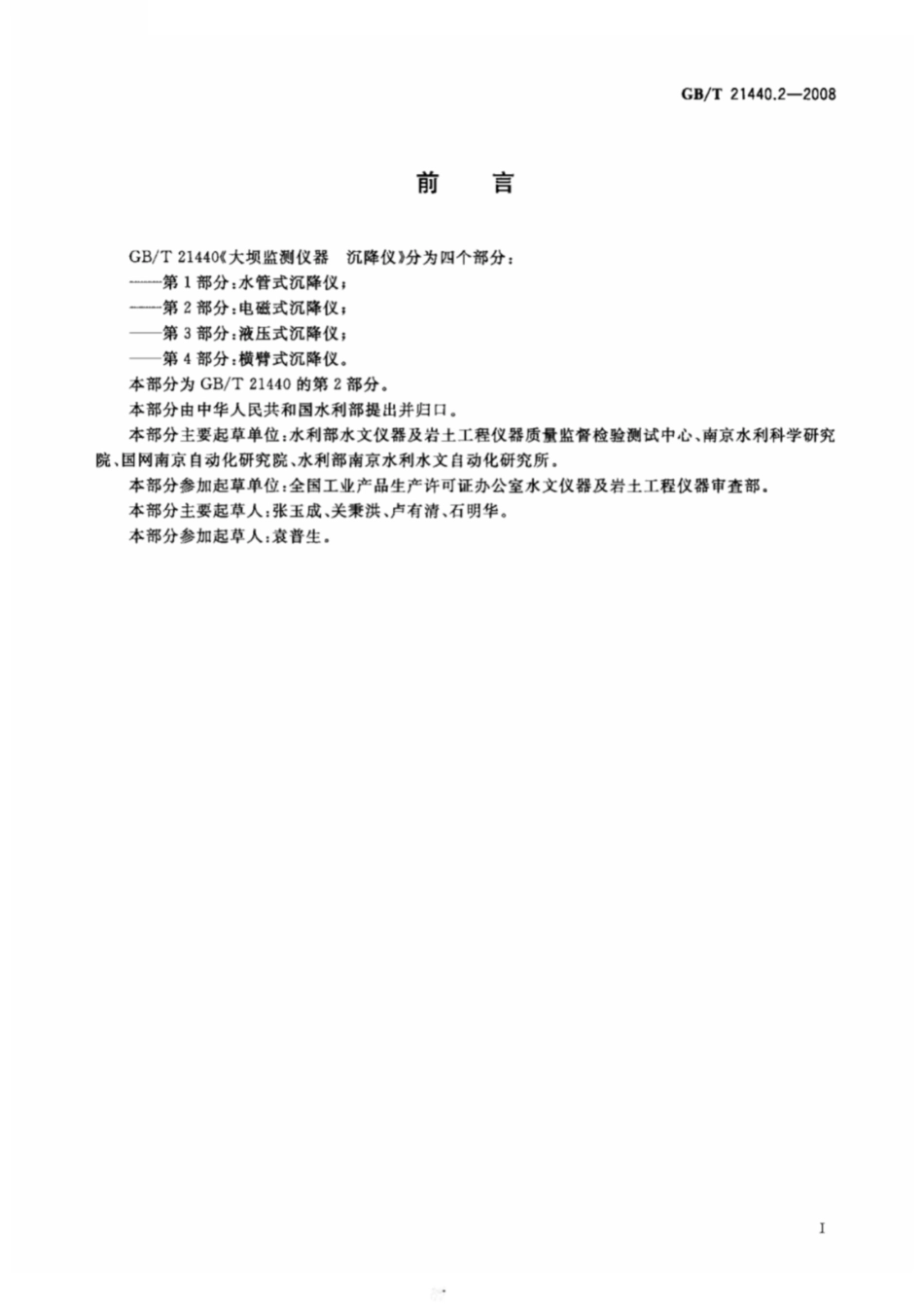 GBT21440.2-2008大坝监测仪器沉降仪第2部分电磁式沉降仪.pdf_第2页