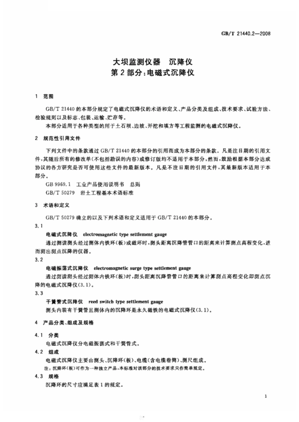 GBT21440.2-2008大坝监测仪器沉降仪第2部分电磁式沉降仪.pdf_第3页