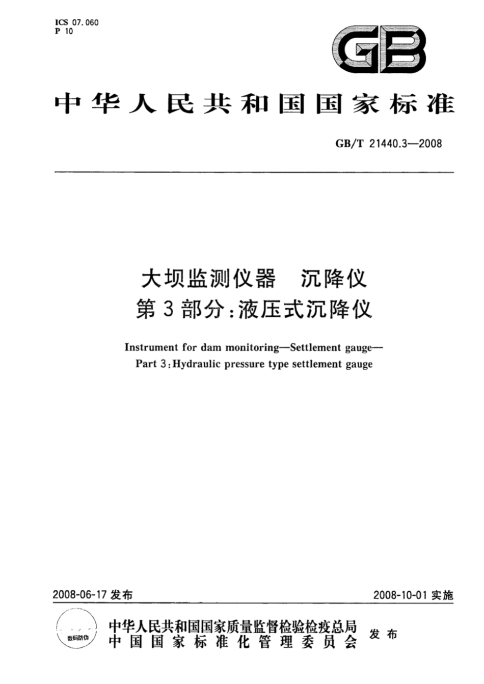 GBT21440.3-2008大坝监测仪器沉降仪第3部分液压式沉降仪.pdf_第1页