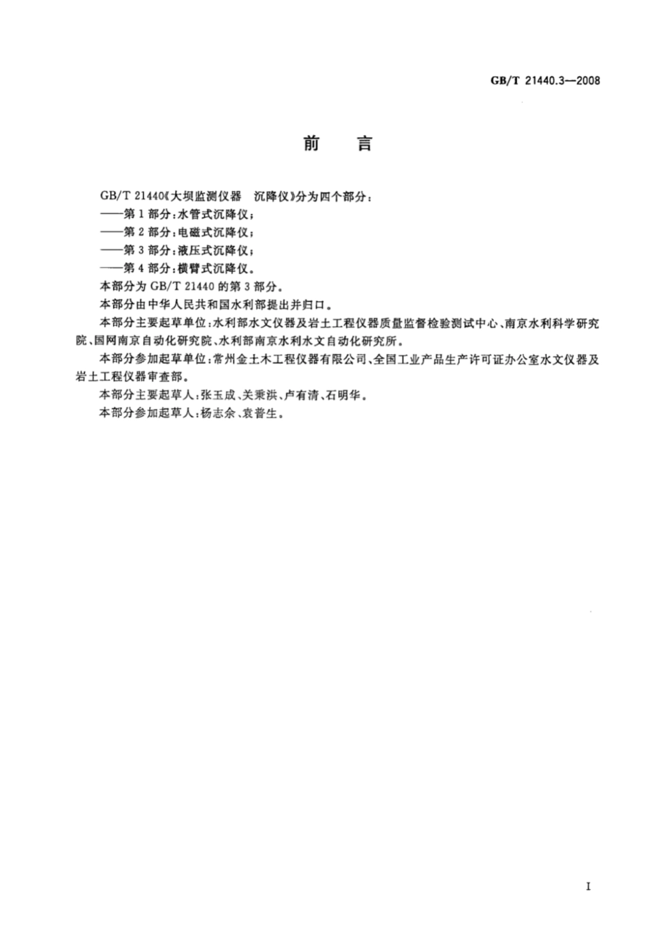 GBT21440.3-2008大坝监测仪器沉降仪第3部分液压式沉降仪.pdf_第2页