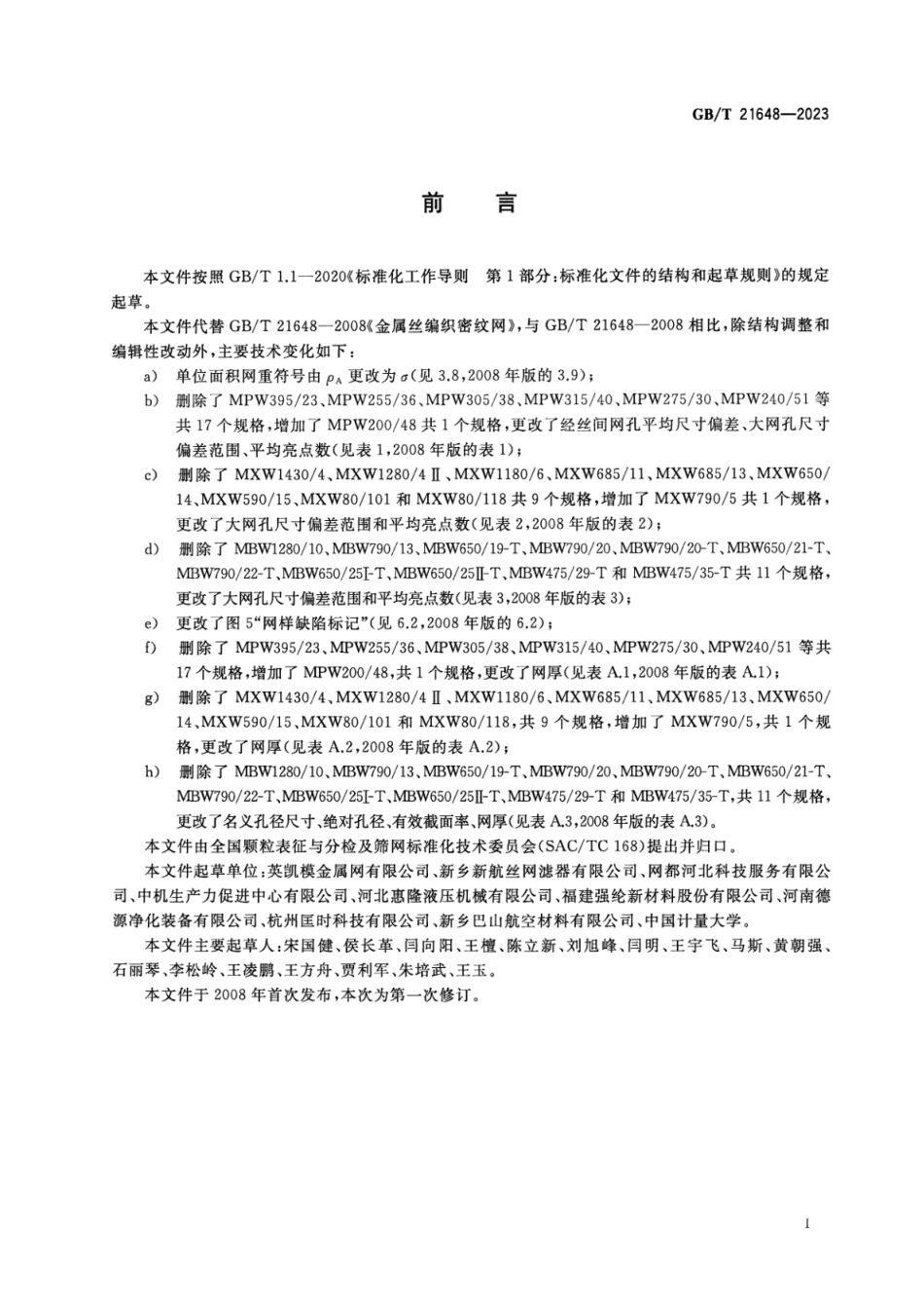 GBT21648-2023金属丝编织密纹网.pdf_第3页