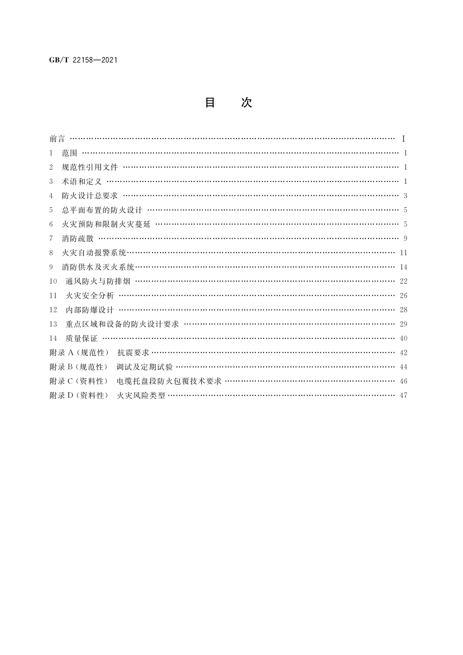 GBT22158-2021核电厂防火设计规范.pdf_第2页