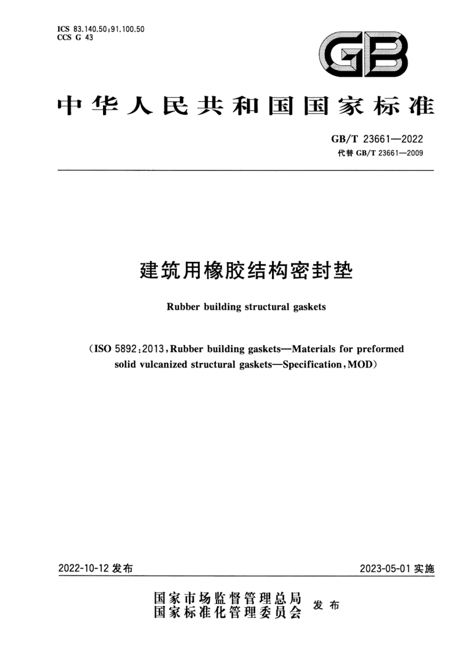 GBT23661-2022建筑用橡胶结构密封垫(2.93MB)ee4de81f27ff2eb8.pdf_第1页