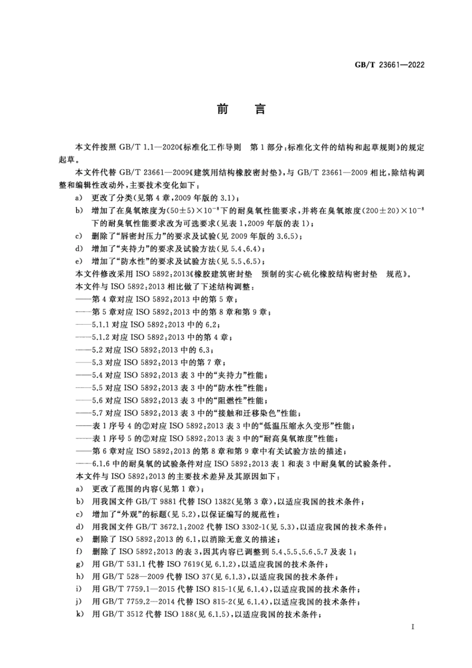 GBT23661-2022建筑用橡胶结构密封垫(2.93MB)ee4de81f27ff2eb8.pdf_第2页