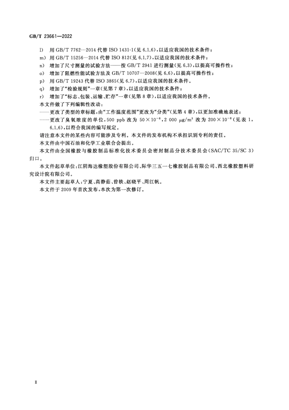 GBT23661-2022建筑用橡胶结构密封垫(2.93MB)ee4de81f27ff2eb8.pdf_第3页