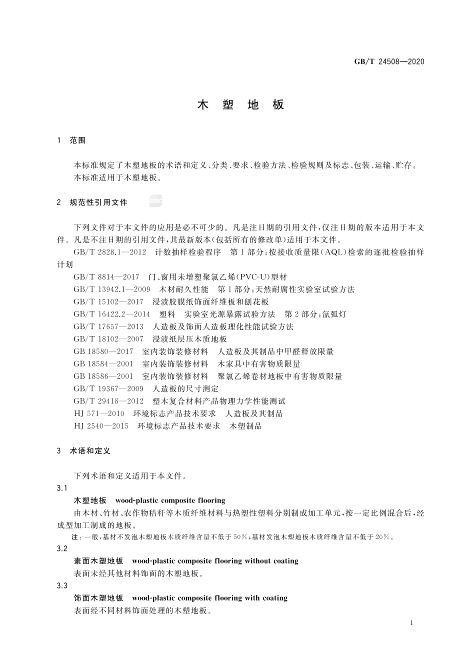 GBT24508-2020木塑地板.pdf_第3页