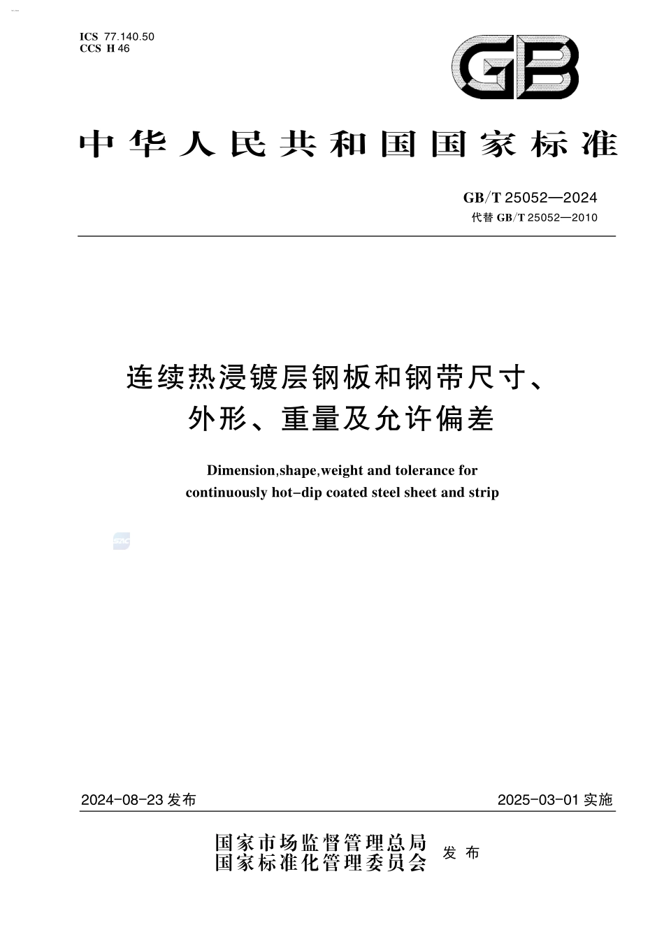 GBT25052-2024连续热浸镀层钢板和钢带尺寸外形重量及允许偏差.pdf_第1页