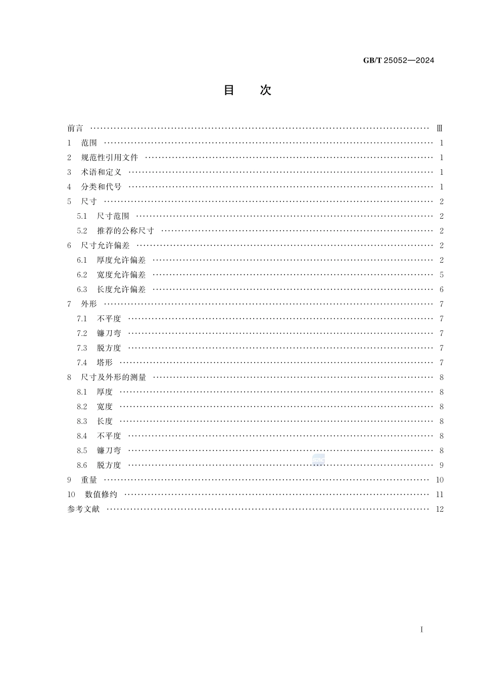 GBT25052-2024连续热浸镀层钢板和钢带尺寸外形重量及允许偏差.pdf_第3页