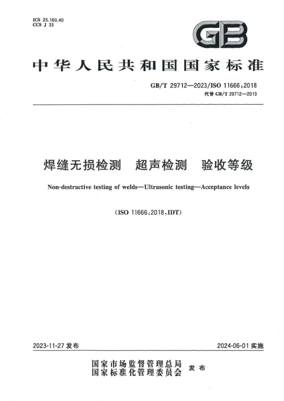GBT29712-2023焊缝无损检测超声检测验收等级.pdf_第1页