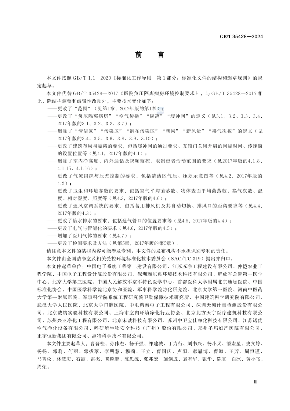 GBT35428-2024 医院负压隔离病房环境控制要求.pdf_第3页