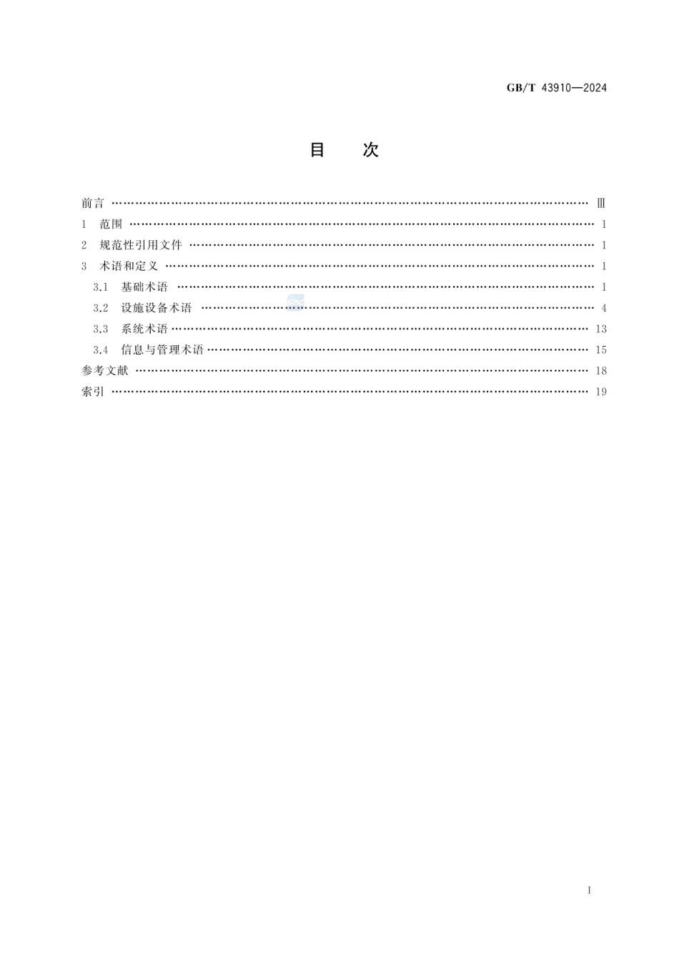 GBT43910-2024物流仓储设备术语.pdf_第3页