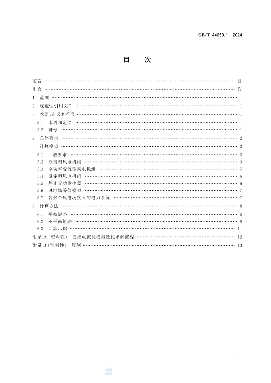 GBT44659.1-2024新能源场站及接入系统短路电流计算第1部分_风力发电(2.14MB)c8.pdf_第3页