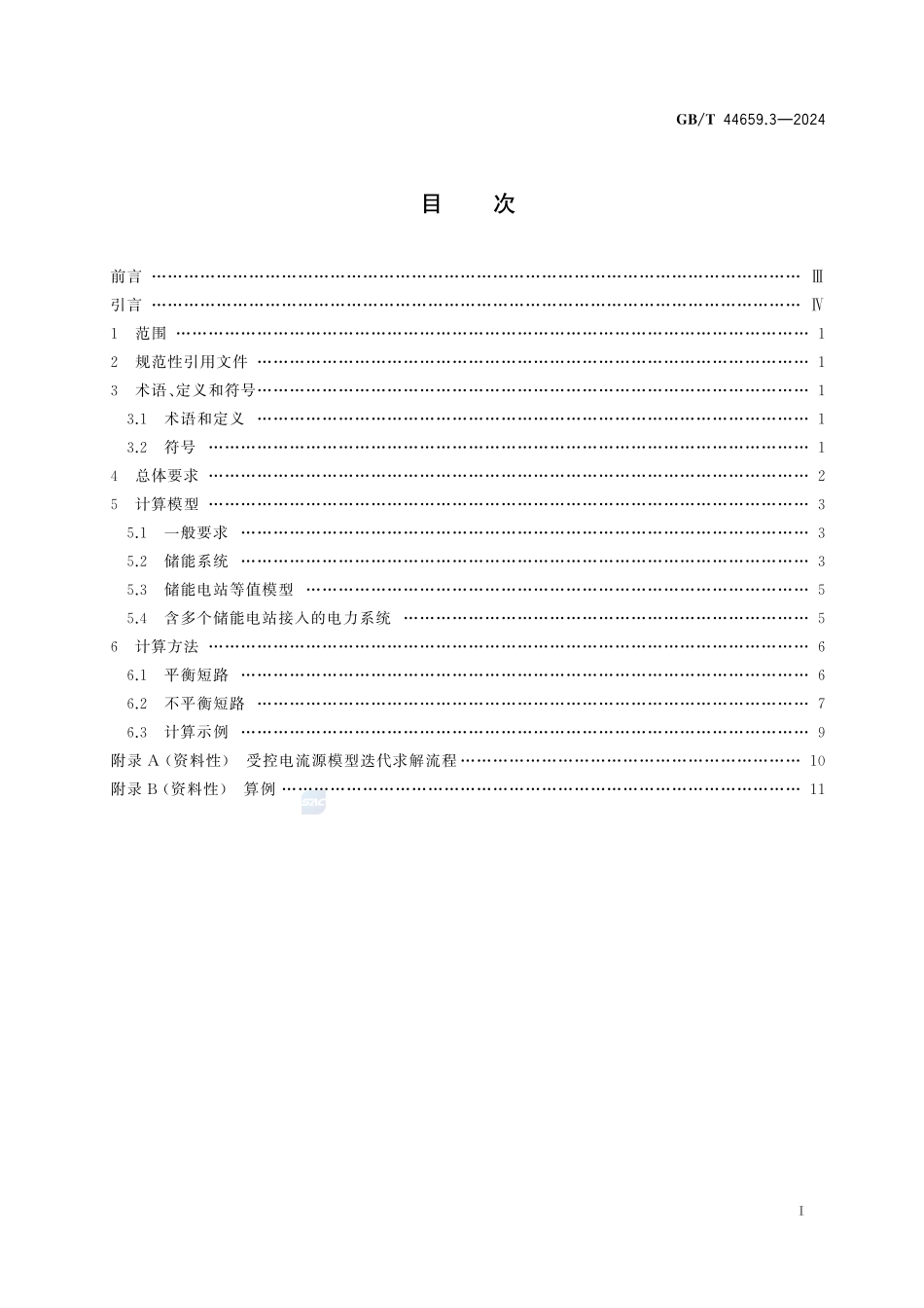 GBT44659.3-2024新能源场站及接入系统短路电流计算第3部分_储能电站(1.33MB)c8.pdf_第3页