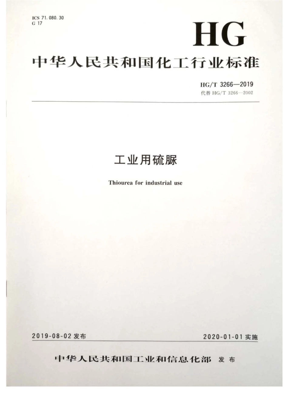 HGT 3266-2019 工业用硫脲.pdf_第1页